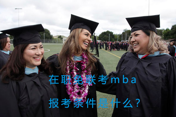 在职免联考mba报考条件是什么？