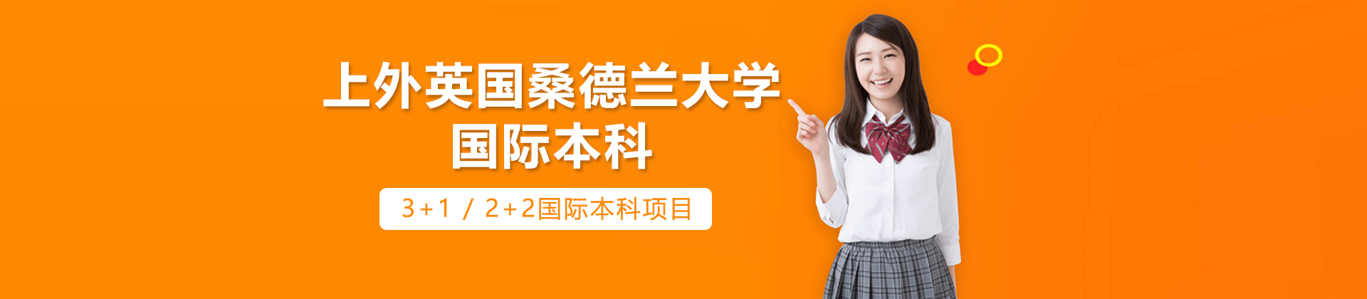 上海外国语大学国际本科
