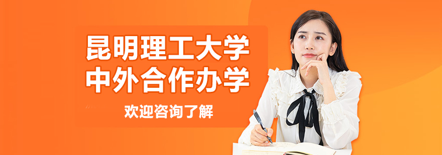 昆明理工大学国际合作办学