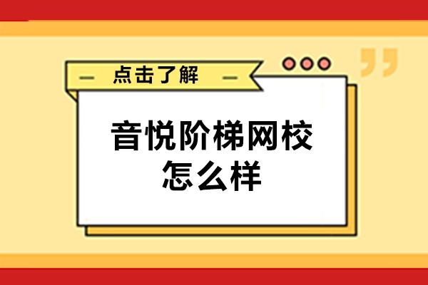 杭州音悦阶梯网校怎么样-可靠吗