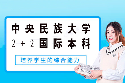 中央民族大学2+2国际本科