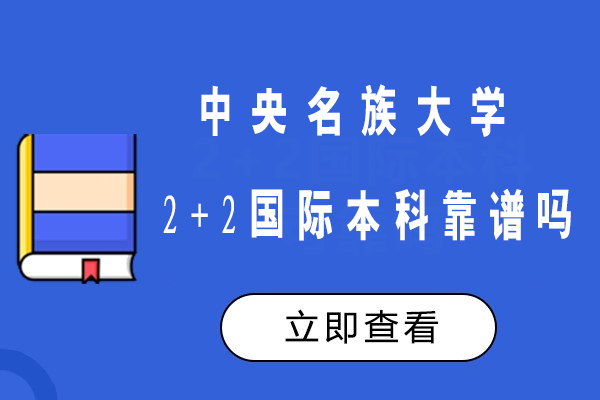 北京中央名族大学2+2国际本科靠谱吗