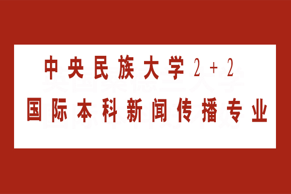 中央民族大学2+2国际本科新闻传播专业