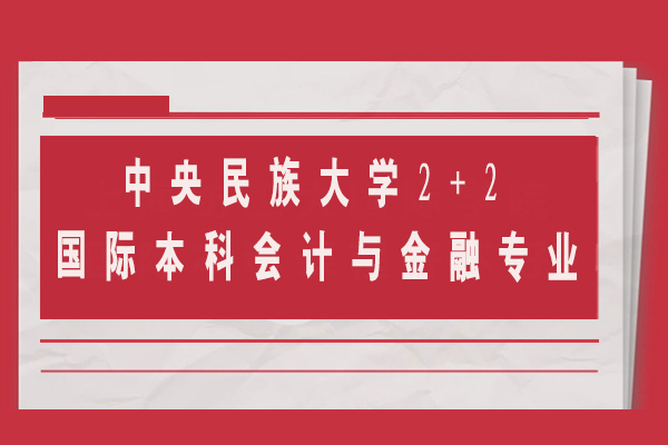 中央民族大学2+2国际本科会计与金融专业