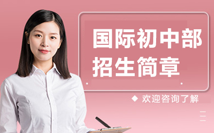 国际初中部招生简章