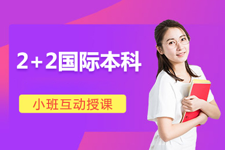 2+2国际本科