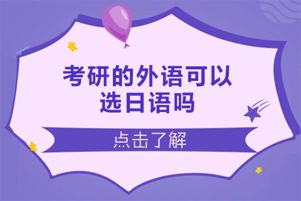 福州考研的外语可以选日语吗