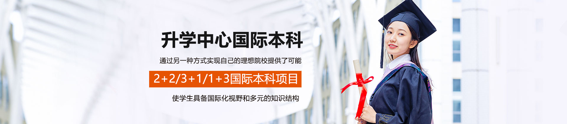 升学中心国际本科