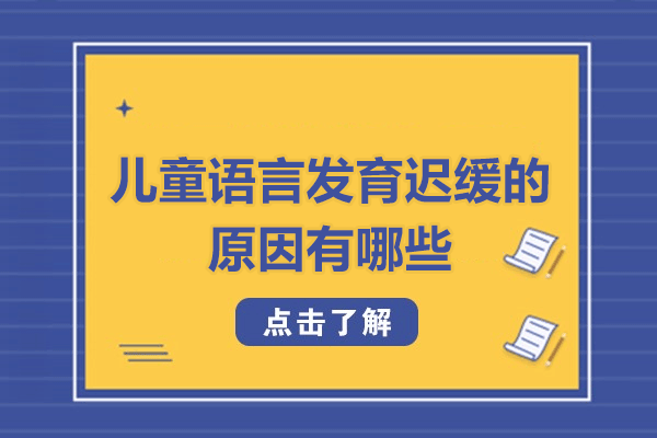 西安儿童语言发育迟缓的原因有哪些