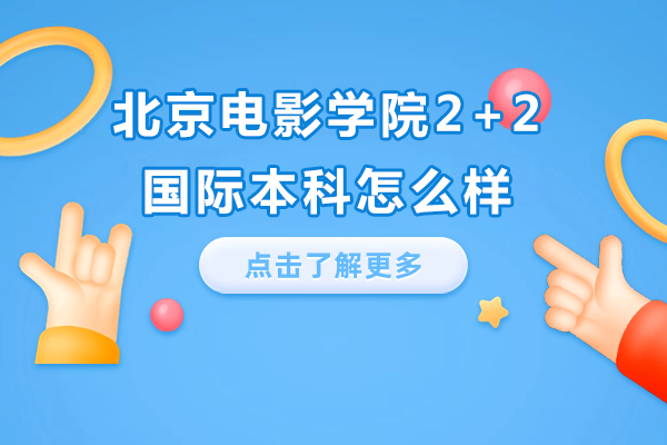 北京电影学院国际本科深度解析
