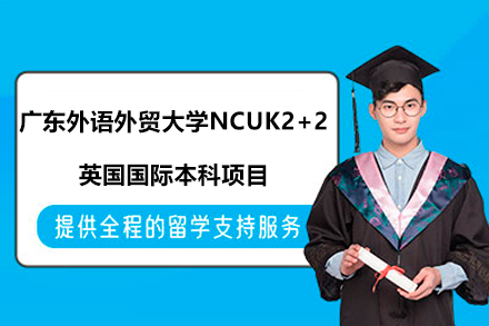 广东外语外贸大学NCUK2+2英国国际本科项目