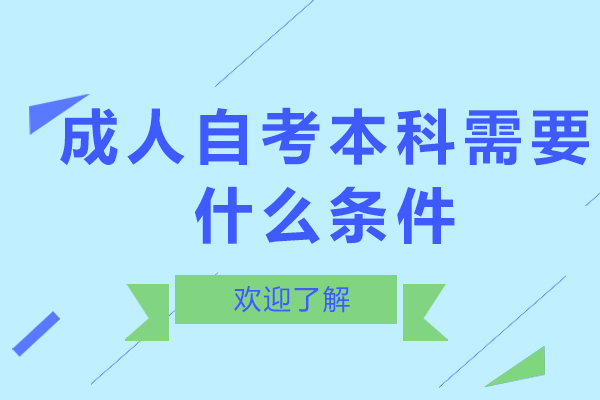 成人自考本科需要什么条件？