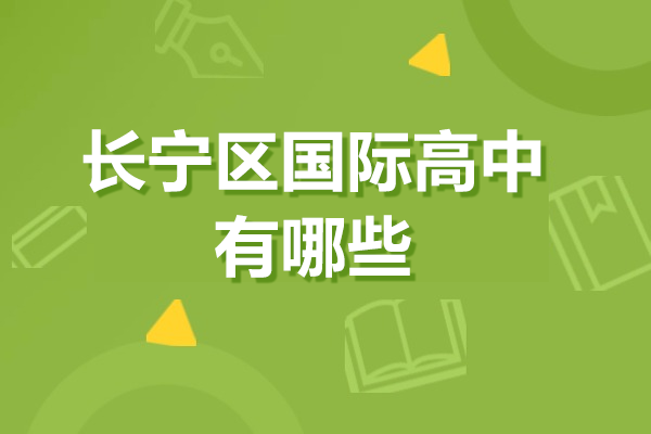 上海长宁区国际高中有哪些