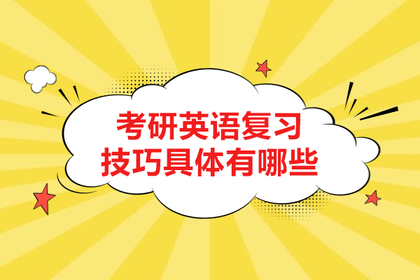考研英语复习技巧具体有哪些