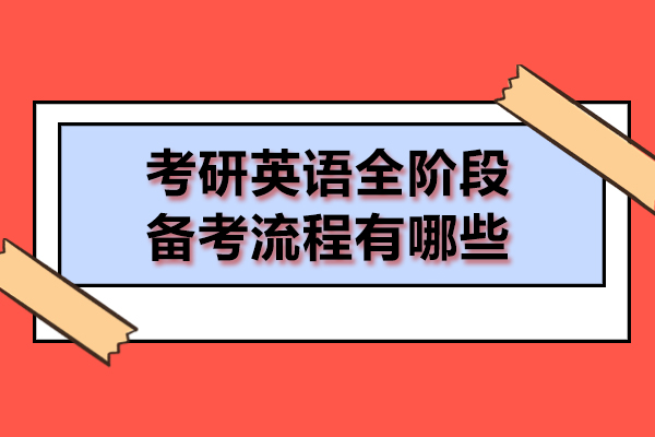 考研英语全阶段备考流程有哪些