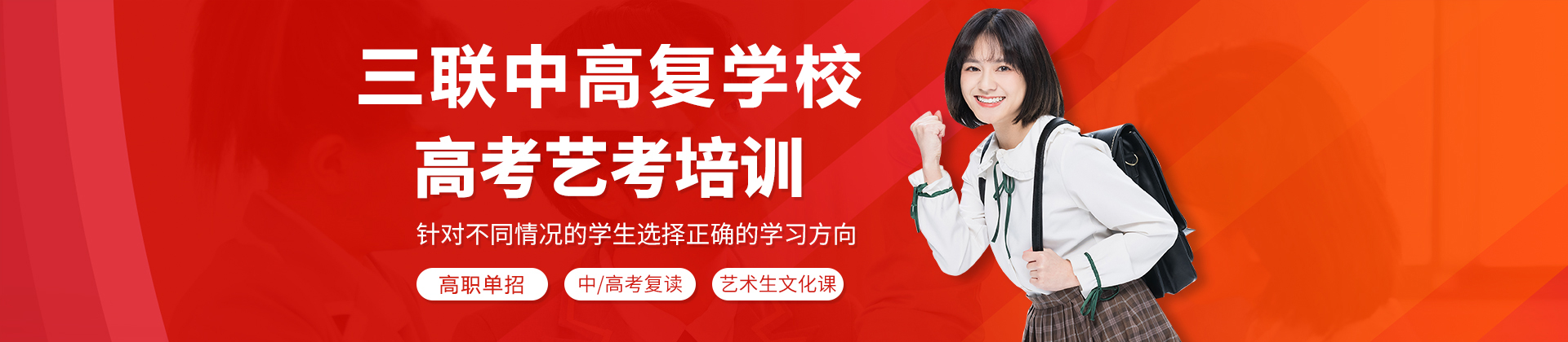 浙江三联中高复学校