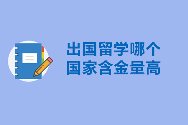出国留学哪个国家含金量高