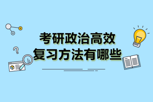 考研政治高效复习方法有哪些