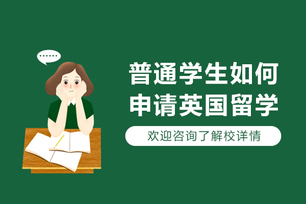 普通学生如何申请英国留学