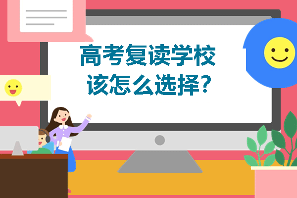 福州高考复读学校该怎么选择？