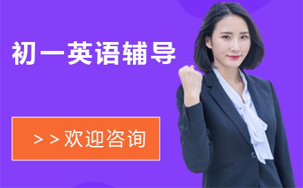 初一英语辅导