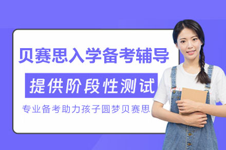贝赛思BASIS入学备考辅导