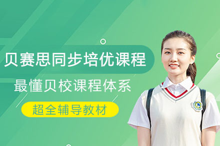 贝赛思同步培优课程