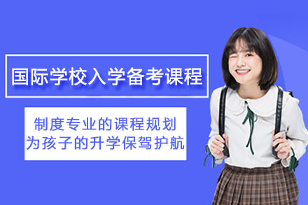 国际学校入学备考课程