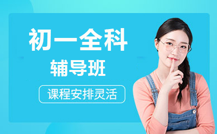 初一全科辅导班