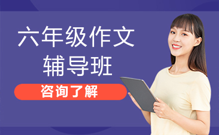 六年级作文辅导班