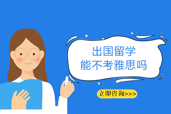 出国留学能不考雅思吗