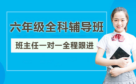 六年级全科辅导班