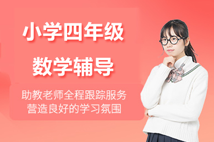 小学四年级数学辅导