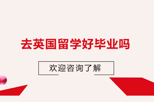 去英国留学好毕业吗