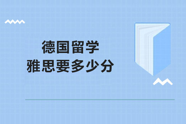 德国留学雅思要多少分