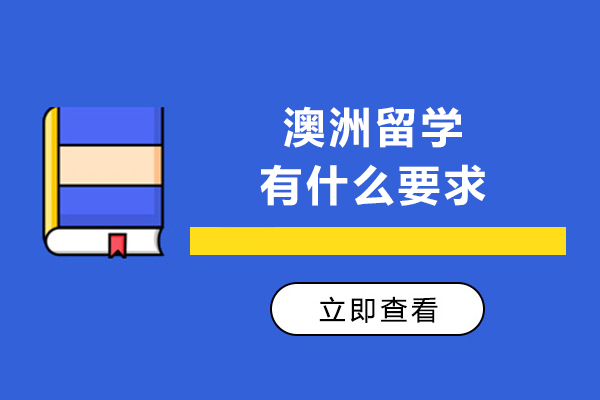 澳洲留学有什么要求