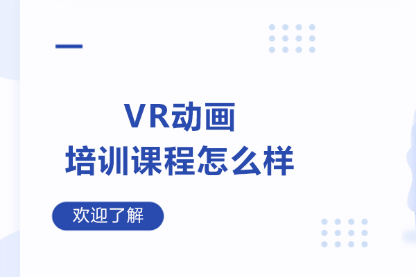 VR动画培训课程怎么样