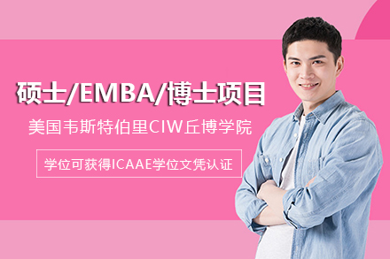 MBA工商管理学硕士