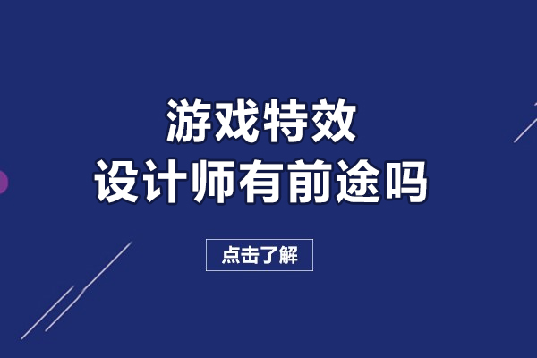 游戏特效设计师有前途吗