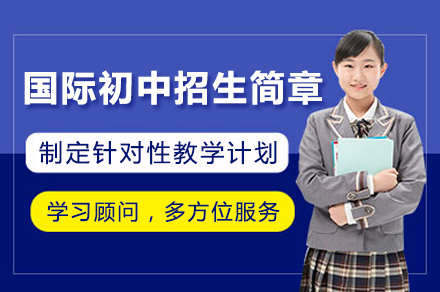 深圳国际初中招生简章