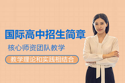 深圳国际高中招生简章