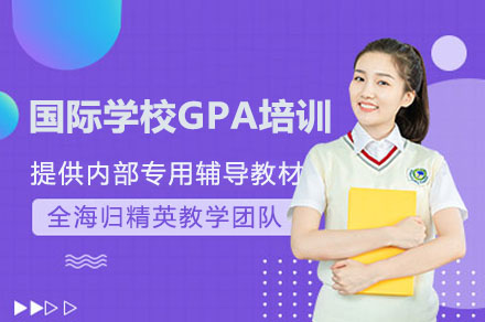 国际学校GPA管理培训课程