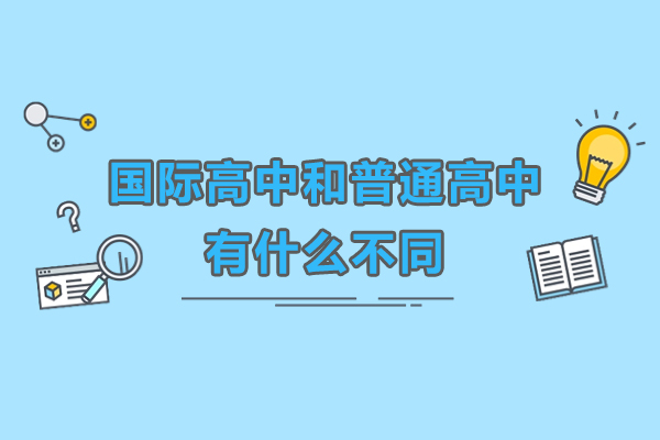 国际高中和普通高中有什么不同