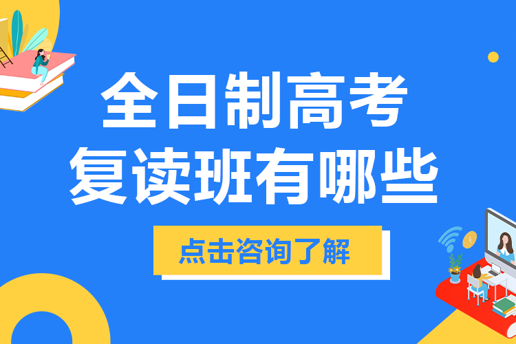 上海全日制高考复读班有哪些