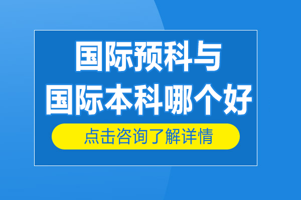 国际预科与国际本科哪个好