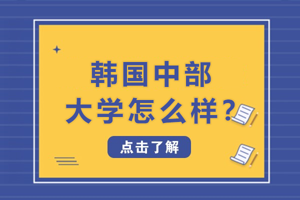 韩国中部大学怎么样？有什么优势？