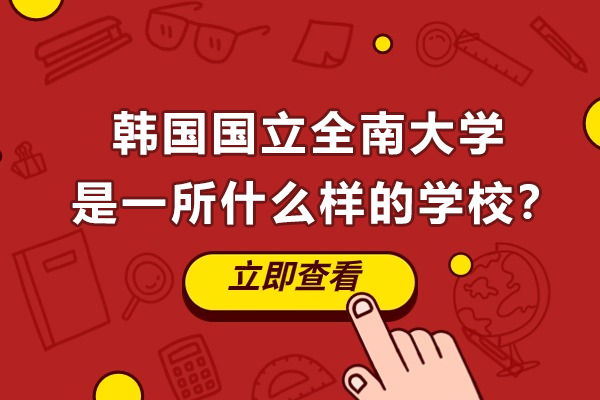 韩国国立全南大学是一所什么样的学校？QS排名如何？