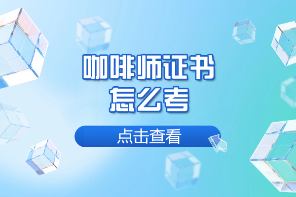 福州咖啡师证书怎么考
