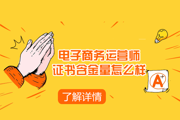 西安电子商务运营师证书含金量怎么样
