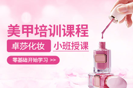 美甲全能班（1个月）